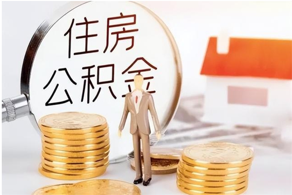 阿克苏离职后是不是可以取公积金（离职后可取公积金吗）