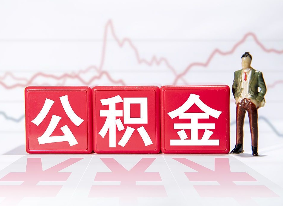 阿克苏4万公积金取多少（住房公积金4万）