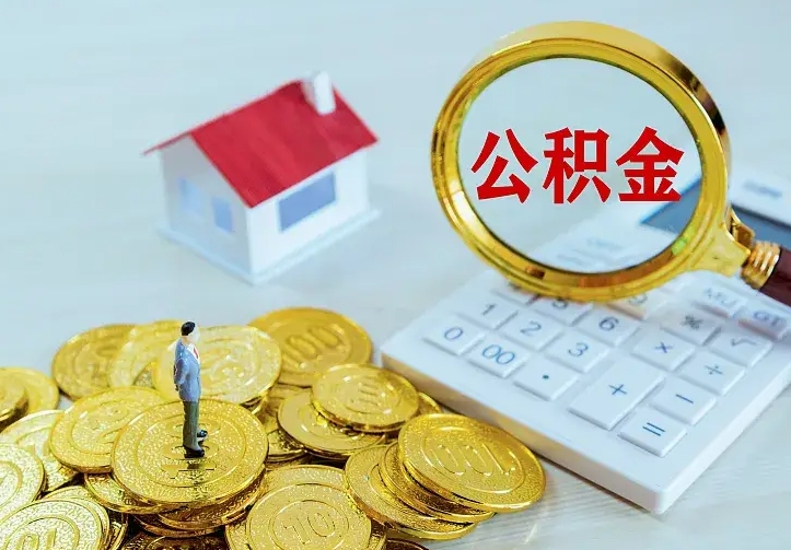 阿克苏公积金怎么才能取出（怎么取住房公积金的钱）